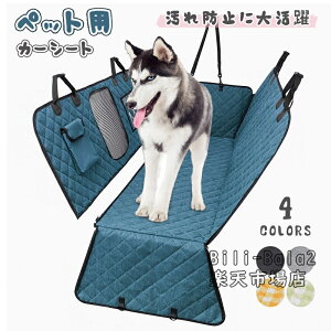 ドライブボックス 犬 ペット 犬用 車 後部座席用 カーシート 防水 小型犬 中型犬 車用ペットシート カバー 後部 座席 清潔簡単 防水 汚れ防止 滑り止め 車 カバー 送料無料 汚れ防止 洗える