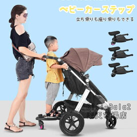 ベビーカーステップ ベビーカー ステップ ベビーカー ボード 2人乗り 二人乗りベビーカー 補助ペダル ベビーカー ステップ バギー サドル付き 二人乗り用 ステップボード バギー サドル付き 二人乗り 取り付け簡単 収納可能 2WAY お出かけ キッズ ベビー