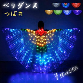 大人用 ベリーダンス つばさ LEDライト イシスウィング 360度 小道具 舞台 アクセサリー 演出 飾り 蝶の羽 翼 エジプト ベリーダンス 演出アクセサリー 翼 ベリーダンスの小道具 ベリーダンス衣装 マントステージ衣装
