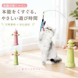 猫おもちゃ 猫じゃらし 吸盤式 釣り竿 猫用おもちゃ ねこじゃらし 運動不足解消 ストレス解消 知能玩具 鳥 羽 子猫 猫遊び用品 一人遊び 吸盤ベース ペット用品 電気不要 手を解放できる 運動不足 筋力不足 ストレス解消 鍛える玩具 ペット用品