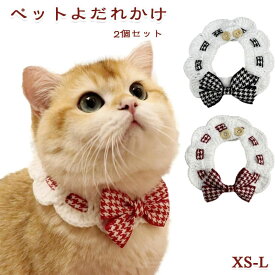 首輪 猫用 ペット用 2個セット スカーフ 小型犬 チョーカー よだれかけ アクセサリー 飾り 小動物 犬 バンダナ ペットよだれかけ 犬よだれかけ ねこ ネコ リード 猫首輪 帽子 クリスマス ハロウィン 蝶ネクタイ スカーフ猫 コスチューム シュシュ 晴れ着