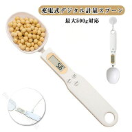 餌計量器 ペットフード デジタル計量スプーン ペット用 餌計量スプーン 料理用 充電式 最大500グラムまで…