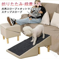 ステップスロープ 小型犬 ペット スロープ ステップスツール クッション 階段 猫 折りたたみ 踏み台 階段…