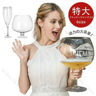 特大ワイングラス 特大 ジャンボ ビッグサイズ 北欧 インテリア ワイングラス ワイン グラス ブランデー…