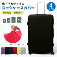 スーツケースカバー キャリーケースカバー キャリーバッグ カバー 極厚 伸縮素材 傷防止 汚れ防止 おしゃ…