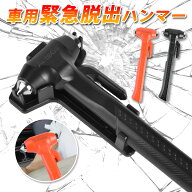 【P2倍+5%OFF】緊急脱出用ハンマー 1個 2個 autogo ハンマー 車 家用 多機能 脱出用ハンマー 防災グッズ …
