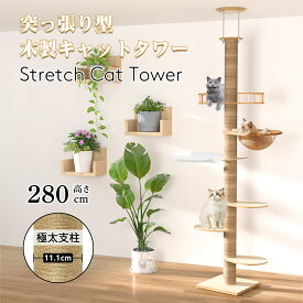 【P2倍+5%OFF】突っ張り型 キャットタワー 木製 高さ280cm レギュラーモデル つっぱり スリム コンパクト 省スペース 猫タワー おしゃれ ハンモック 宇宙船 極太 大型