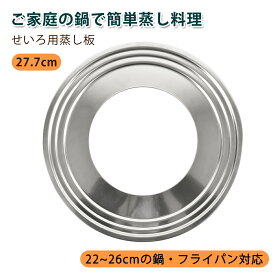 【P5+2点で15％OFF★12/15日まで】せいろ用 蒸し板 18cm/21cm/24cmのせいろ対応 22cm~26cmの鍋対応 中華セイロ用 受け台 せいろ 蒸し板 せいろ蒸し器 ステンレス 蒸し器 蒸籠用受け台 饅頭 小籠包 チャーシュー セイロ料理 蒸しせいろ