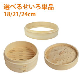 【P5+2点で15％OFF★12/15日まで】【セイロ単品】 18cm 21cm 24cm 竹製 蒸篭蓋 調整輪 蒸篭本体 1段 蓋 調整輪 台輪 セレクト可能 単品セイロパーツ 中華セイロ 段付台輪 業務用 せいろ 部品 蒸し器 蒸篭蒸し せいろ蒸し 蒸し料理 買い替え用 初心者