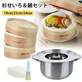 【P5+2点で15％OFF★12/15日まで】蒸篭紙50枚＆ブラシ付き せいろ 杉せいろ 2段セット 19cm 21cm 24cm 中華せいろ 鍋セット 鍋付き 蒸篭紙 竹 セイロ 蒸し 蒸篭 蒸し器 点心 小籠包 肉まん しゅうまい 蒸し料理 健康料理 温野菜 容量 食器 お祝い 母の日 プレゼント