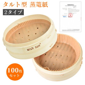 【P5+2点で15％OFF★12/15日まで】タルト型 セイロ専用用紙 セパレート紙 業務用 穴あき丸型 21cm 100枚セット せいろシート クッキングシート 敷物 蒸篭紙 せいろ紙 セイロ 蒸し器 蒸し紙 せいろ蒸し 蒸し料理 健康料理 キッチン用品 多用途