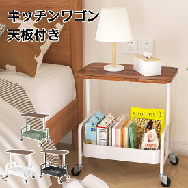 【最大300円OFF★1/16日まで】キッチンワゴン 天板付き キャスター付き スチール製 2段 ラック 北欧風 隙間 収納 収納家具 キッチン家具 木製天板付きキッチンワゴン 天板 キッチン ワゴン 洗面 ベビーワゴン バスケットトローリー キッチンストッカー おしゃれ 作業台