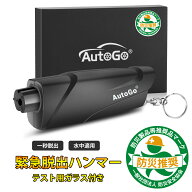 【P2倍+5%OFF】緊急脱出ハンマー autogo 一秒脱出 水中適用 レスキューハンマー 車 家用 多機能 防災グッ…