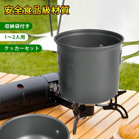 【2点で15％OFF★11/16日まで】クッカーセット 【1~2人分用】 キャンプ用品 クッカー 鍋 キャンプ ソロキャンプ アルミ製 収納袋付き 目盛り付き アウトドア 調理器具 食器セット 鍋セット クッカー セット 登山 軽量 やかん 防災