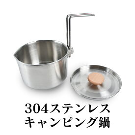 【2点で15％OFF★11/16日まで】キャンピング鍋 ソロキャンプ 鍋 キャンプ用品 クッカー 304ステンレス 【1人分用】 ソロ アウトドア 1030ml 軽量 天然木ハンドル フタ付き 直火対応 収納袋付き コンパクト 防災 ファミリー 食器 軽量 BBQ