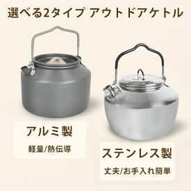 【2点で15％OFF★11/16日まで】1.6L キャンプケトル 大容量 直火OK やかん キャンプ ケトル コーヒー 湯沸かし コンパクト アウトドア キャンプ クッカー 直 火 登山 ヤカン アルミ 軽量 携帯 おしゃれ ソロ ソロキャンプ コーヒーケトル 小さいシンプル