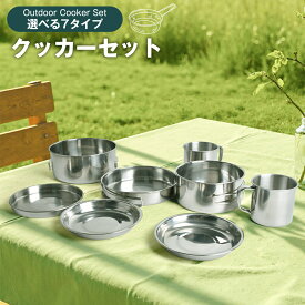 【2点で15％OFF★11/16日まで】クッカーセット キャンプ クッカー セット 2〜8点セット ソロ アウトドア バーベキュー アウトドア ステンレス マグ マグカップ 収納袋付き キャンプ用品 防災 アルミ製 鍋 ケトル フライパン 食器セット 鍋セット 登山 軽量
