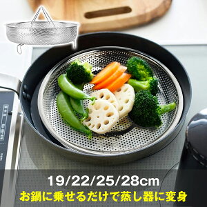 【15%OFF★10/30まで】お鍋に乗せるだけ簡単蒸し器 蒸しざる ステンレス製 食洗機対応 多サイズ ステンレス皿 水切り 揚げ物 フライ 天ぷら から揚げ 大皿 油切り 蒸し野菜 蒸し料理 温野菜