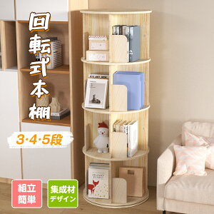 【P2+1000円OFF★10/27まで】絵本棚 3段 / 4段 / 5段 回転式 本棚 子供 漫画 絵本ラック ブックシェルフ 直径40cm A4が入る高さ 耐荷重80kg 小さい 回転ラック ブックシェルフ CD DVD ラック 収納 収納ラ