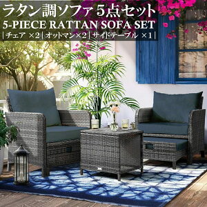 ラタン調 オットマン付 ガーデンチェア ガーデンファニチャー ソファー5点セット チェアソファー オットマン サイドテーブル 庭 エクステリア バルコニー テラス ホテル カフェ 屋外 屋内