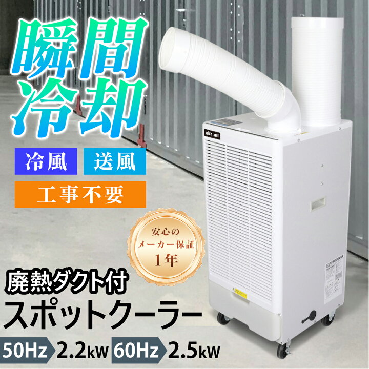 楽天市場】スポットクーラー 業務用 スポットエアコン 単相100V 工事 