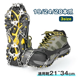 【2点で15％OFF★11/16日まで】アイゼン 28本爪 収納袋付 チェーン式 スノースパイク チェーンアイゼン 簡単装着 軽量 靴底 転倒防止 雪道 凍結 雪山・登山・トレッキングなどに最適 滑り止め 転倒 転落防止 おしゃれ 磯釣り 沢登り 男女兼用 アウトドア 当日発送 敬老