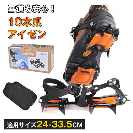 【2点で15％OFF★11/16日まで】アイゼン 10本爪 収納袋付 サイズ調整可能 マンガン鋼+TPU スノースパイク 簡単装着 軽量 靴底 転倒防止 雪道 凍結 雪山・登山・トレッキングなどに最適 滑り止め 転倒 転落防止 おしゃれ 磯釣り 沢登り 男女兼用 アウトドア 当日発送 敬老