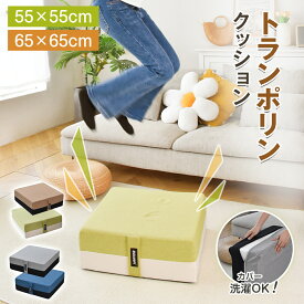 【2点で15％OFF★11/16日まで】トランポリン クッション 高反発 65x65cm 静音 滑り止め ポケットコイル 大きい ファブリック 四角 クッショントランポリン トランポリンクッション ダイエット エクササイズ ホーム ジャンプ 室内 子供 大人 運動 トレーニング ギフト