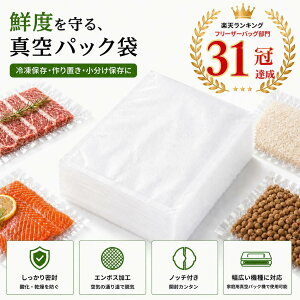 【10日｜全品5％OFF】【楽天31冠獲得!】真空パック袋 エンボス加工 真空パック用袋 15×20cm 17×25cm