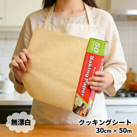 【150円OFF】食品級 無漂白 ベーキングペーパー 30×500cm ロング オーブンシート 天然色 業務用も家庭用もOK 耐油性ベーキングペーパー 焼き菓子・パン・肉料理・菓子作りに便利 シリコーンコーティング くり返し使える！
