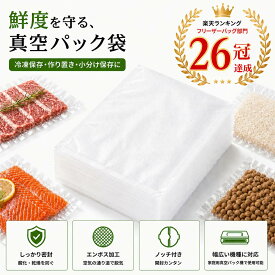 【1点5%OFF,2点10%OFF】【楽天26冠獲得!】真空パック袋 エンボス加工 真空パック用袋 15×20cm 17×25cm 20×30cm 28×35cm 低温調理 食品保存 米用 冷凍保存 電子レンジ対応 シーラー袋 バキュームシーラー袋 家庭用 業務用 送料無料