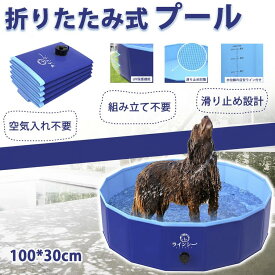 【ポイント5倍】プール 大型 家庭用 100*30cm 子供プール 犬用プール 空気入れ不要 折りたたみ 子供 暑さ対策 ボールプール プール 水遊び 犬 プール ペット用 プール 簡易 シャワー 自宅 贈り物 クリスマス こどもの日 プレゼント