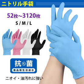 厚手抗菌 ニトリル手袋 黒 52枚 〜3120枚使い捨て手袋 プロ仕様 耐油・耐久 食品衛生法適合 パウダーフリー 業務用 調理用 介護用 サイズ展開豊富（S〜Lサイズ ） 高耐久ニトリルグローブ ゴム手袋