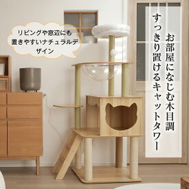 【P2倍+5%OFF】キャットタワー おしゃれ 木目調 ナチュラル 据え置き型 猫ハウス付き 透明ボウル 宇宙船ベッド 爪とぎポール 展望台 隠れ家 猫用品 ペット用品 室内用 多機能 安定土台 リビング 寝室 窓辺 多頭飼い