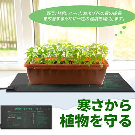 【P5+2点で15％OFF★12/15日まで】【楽天1位】植物 ヒーターマット ヒートマット 園芸用ヒーター ヒートマット 温度調節 園芸発芽マット 育苗マット 育苗器 発芽育苗器 ヒーターマット植物加熱用 育苗マット 温床関連 室内栽培 敬老の日