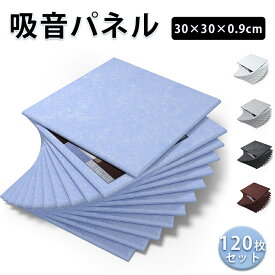 【ポイント5倍】【120枚】吸音材 吸音パネル 吸音ボード 高品質素材採用 硬質吸音フェルトボード 難燃 室内装飾 吸音マット 壁 賃貸 防音室 おしゃれ 5カラー選べる 両面テープ付き 楽器 ピアノ室 消音 防音対策 引越し 祝い 送料無料★あす楽