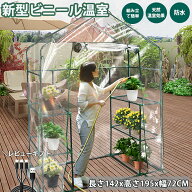 【ポイント5倍】ビニール温室 棚 ビニールハウス 三段 高さ195cm ガーデンハウス 家庭菜園 園芸 温室スタ…