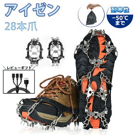【2点で15％OFF★11/16日まで】アイゼン 28本爪 収納袋付 チェーン式 スノースパイク チェーンアイゼン 簡単装着 軽量 靴底 転倒防止 雪道 凍結 雪山・登山・トレッキングなどに最適 滑り止め 転倒 転落防止 おしゃれ 磯釣り 沢登り 男女兼用 アウトドア 当日発送 敬老
