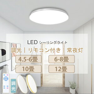 【ポイント2倍】シーリングライト LED 12段階調光 リモコン付 6〜8畳 10畳 12畳 天井照明 3600lm 調光 おしゃれ 常夜灯 省エネ LED シーリング ライト 照明 電気 長寿命 明るい 節電 タイマー 簡単取