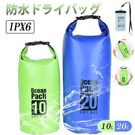 【2点で15％OFF★11/16日まで】防水バッグ 10L 20L 多機能 ダイビング ドライバッグ 2WAY 手提げ 防水 ショルダー バッグ メンズ レディース 軽量 釣り 旅行 自転車 バイク 水泳 レジャー マリンスポーツ 海 海水浴 ジム スポーツ アウトドア 登山 キャンプ