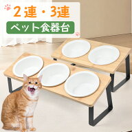 【1点5%OFF,2点10%OFF】ペット食器台 フードボウル フードボール 【2連・3連】 犬 食器 猫 ネコ 陶器 餌…
