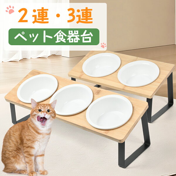 【ポイント10倍】ペット食器台 フードボウル フードボール 【2連・3連】 犬 食器 猫 ネコ 陶器 餌皿 エサ皿 餌入れ ペット用 陶器 斜め 傾斜 大きい 猫用食器 ペットボウル 食べやすい 餌 エサ エサ入れ セラミック おしゃれ 電子レンジ/食洗機対応