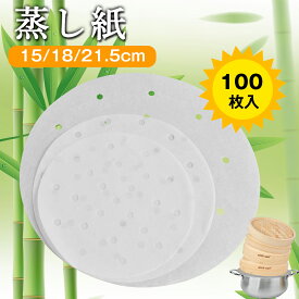 【P5+2点で15％OFF★12/15日まで】セイロ専用用紙 セパレート紙 業務用 18cm/21cm/24cmせいろ対応 せいろ用調理シート 穴あき丸型 100枚セット クッキングシート 調理紙 中華せいろ セイロ 蒸しシート 蒸篭シート 蒸籠 蒸し紙 蒸し料理 健康料理 キッチン用品 多用途
