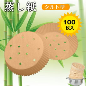 ＼20時〜0時☆全品10％OFF／タルト型 セイロ専用用紙 セパレート紙 業務用 穴あき丸型 21cm 100枚セット せいろシート クッキングシート 敷物 蒸篭紙 せいろ紙 セイロ 蒸し器 蒸し紙 せいろ蒸し 蒸し料理 健康料理 キッチン用品 多用途