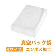 ＼P2倍+最大300円OFF／【楽天17冠獲得!】真空パック 袋 エンボス加工 真空パック機 真空パック袋 シーラ…