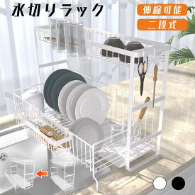 【P5+2点で15％OFF★12/15日まで】水切りラック スペース広がる 伸縮 2段 水切りカゴ 水切りかご 大容量 水切りバスケット シンク上 シンク横 自動排水 二段 ホワイト ブラック キッチン まな板 収納 棚 出窓 調味料ラック スパイスラック おしゃれ 一人暮らし 敬老