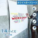 【P5倍+2点で15％OFF】＼14サイズ／ホワイトボード シート マグネットシート シール 壁に貼る テープ弱粘着式 貼って…