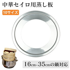 【P5+2点で15％OFF★12/15日まで】せいろ用 蒸し板 中華セイロ用 受け台 16cm~35cmの鍋対応 中華セイロ用 受け台 せいろ 受け台 蒸し板 ステンレス 蒸し器 せいろ用受け台 蒸籠用受け台 ステンレス製 蒸籠用受け台 饅頭 小籠包