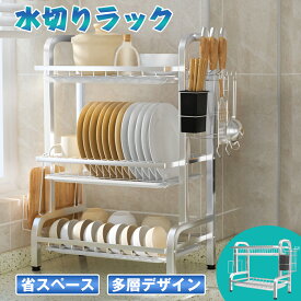 【P5+2点で15％OFF★12/15日まで】水切りラック シンク上 ステンレス 2段 3段 大容量 スリム 食器 乾燥 省スペース 食器水切り 水切りかご キッチンラック 台所 ガラスホルダー まな板ホルダー 箸立て 包丁差し キッチンで大活躍 シンクに渡す キッチンラック 水きりかご