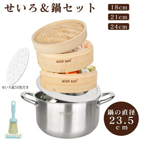 【P5+2点で15％OFF★12/15日まで】【ブラシ＆セイロ用紙付き】せいろ 鍋付き 23.5cm鍋 セイロ鍋セット 18cm 21cm 24cm 蒸し板付き 蒸篭紙50枚付 蒸篭 ステンレス 鍋 セット 深型 IH対応 直火対応 2段セット 中華せいろ 竹セイロ 蒸し 小籠包 食器 業務用 蒸し鍋
